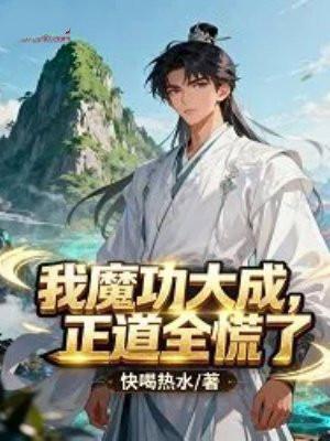 我魔功大成，正道全慌了
