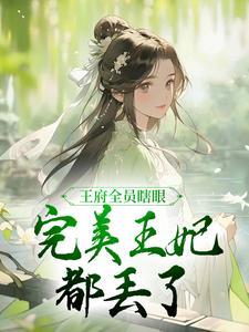 王府全员瞎眼,完美王妃都丢了