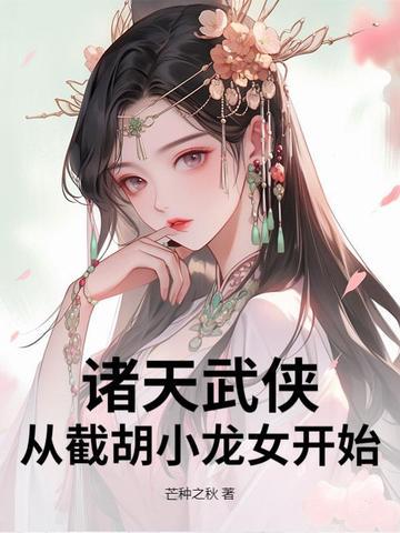 诸天武侠:从截胡小龙女开始