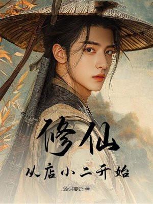 修仙,从店小二开始