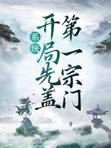 系统:开局先盖第一宗门