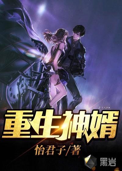 重生神婿杨天高雪姝