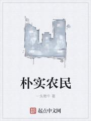 超级巨汉种田记