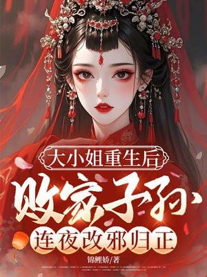大小姐重生后,败家子孙连夜改邪归正