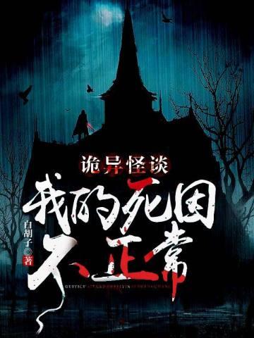 诡异怪谈:我的死因不正常