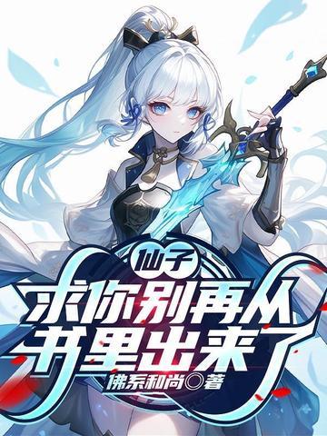 仙子，求你别再从书里出来了