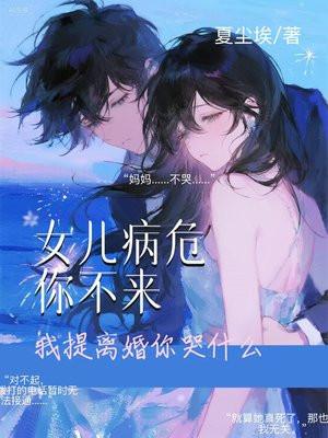 女儿病危你不来，我提离婚你哭什么