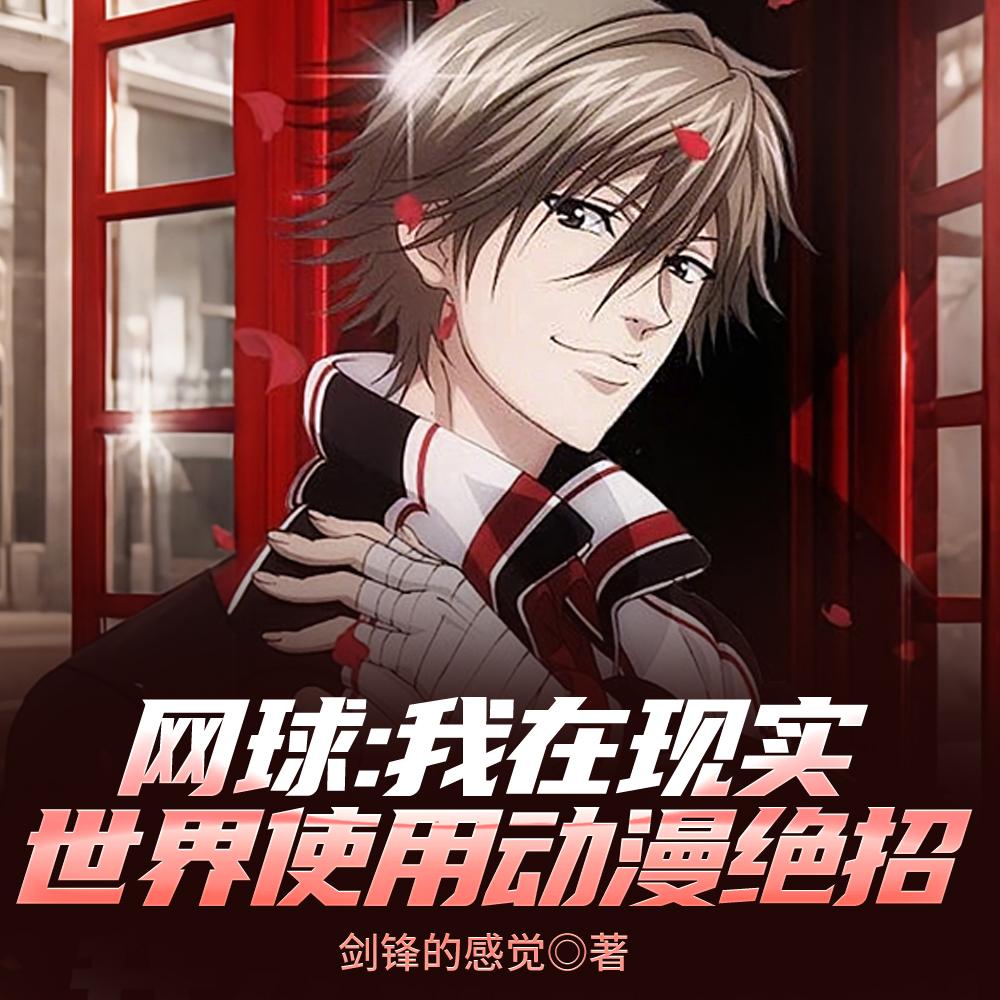 网球:开局飞燕还巢,观众麻了