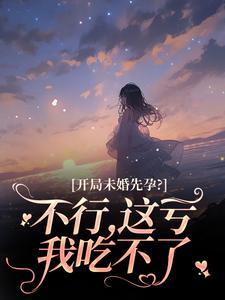 开局未婚先孕?不行,这亏我吃不了
