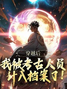 穿越后,我被考古人员计入档案了!