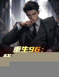 重生96:我股市赚千亿