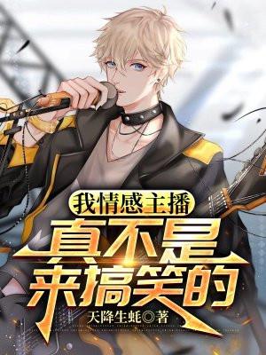 我情感主播,真不是来搞笑的