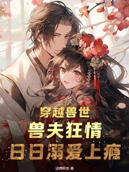 穿越兽世：兽夫狂情,日日溺爱上瘾