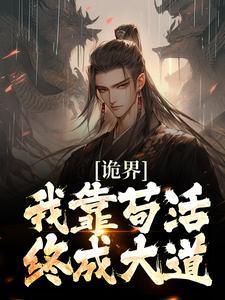 诡界:我靠苟活终成大道