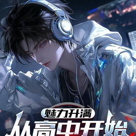 魅力升满：从高中开始成男神
