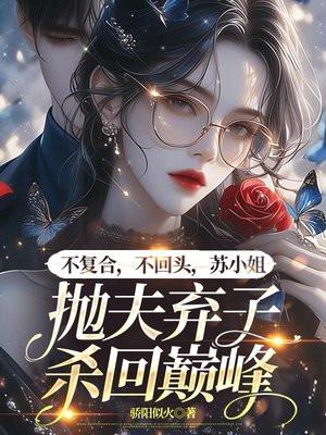 不复合,不回头,苏小姐抛夫弃子杀回巅峰