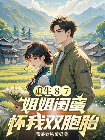 重生87:姐姐闺蜜怀我双胞胎
