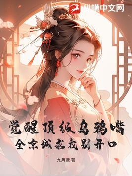 觉醒顶级乌鸦嘴!全京城求我别开口