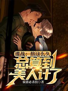 谍战:熬这么久,总算到美人计了