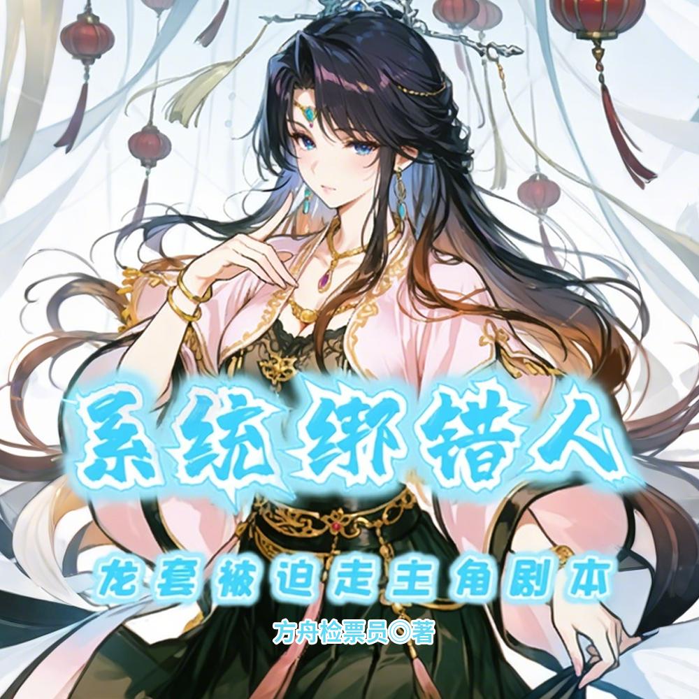 穿成修仙龙套,我的身边全是主角