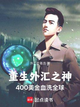 重生外汇之神400美金血洗全球