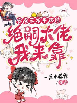 穿成三岁半奶娃,绝嗣大佬我来靠