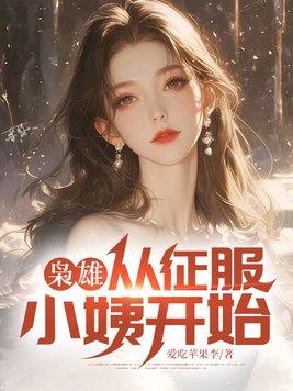 枭雄:从征服小姨开始