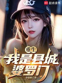 重生：我是县城婆罗门