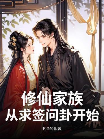 修仙家族：从求签问卦开始