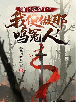 满门忠烈蒙了尘,我便做那鸣冤人!
