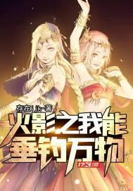 火影之我能垂钓万物