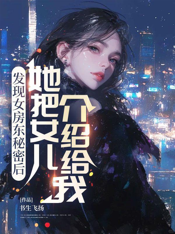 发现女房东秘密后,她把女儿介绍给我