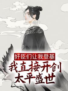 奸臣们让我登基,我直接开创太平盛世