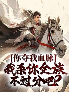 你夺我血脉,我杀你全族不过分吧?