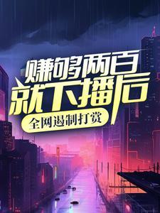 赚够两百就下播后,全网遏制打赏