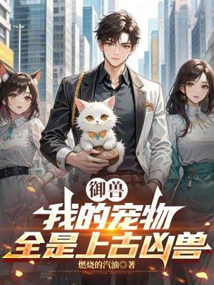 御兽:我的宠物全是上古凶兽