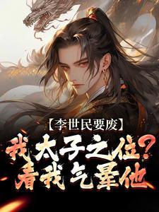 李世民要废我太子之位?看我气晕他