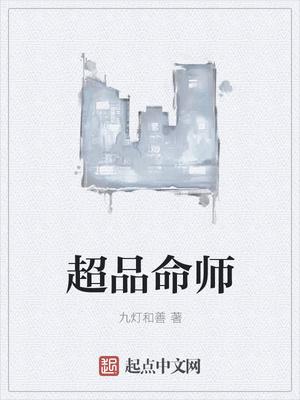 超品命师