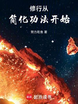 修行从简化功法开始