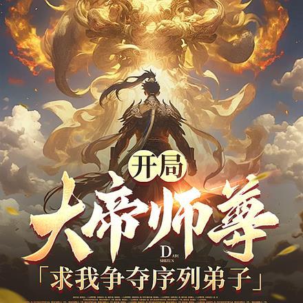 我,拼命作死,宗门拼命护犊子