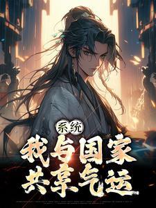 系统:我与国家共享气运