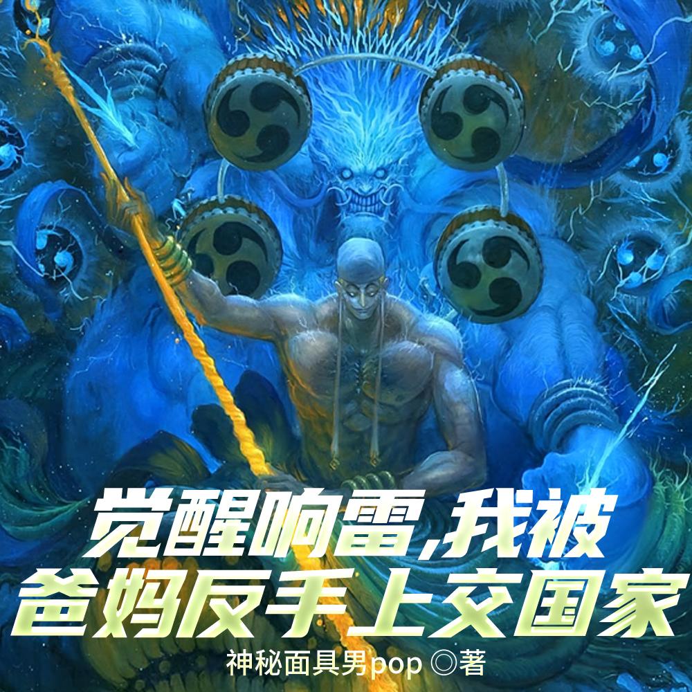 觉醒响雷,我被爸妈反手上交国家