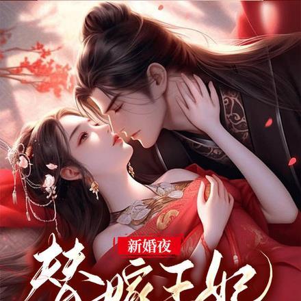 新婚夜，替嫁王妃医好了战王蛊毒
