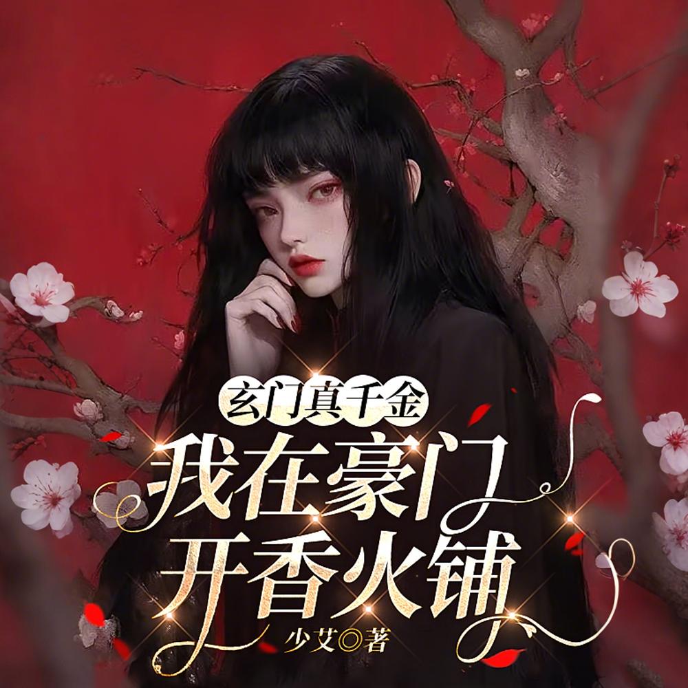 谁拿香火铺当恶鬼招待所啊!