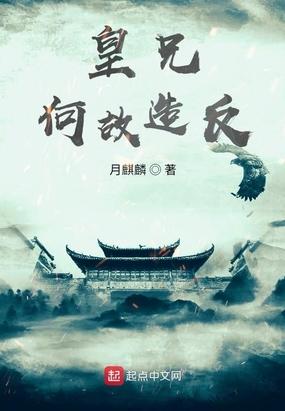 皇兄何故造反?