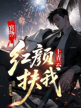 官场:红颜扶我上青云