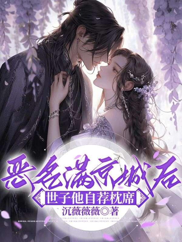 恶名满京城后,世子他自荐枕席