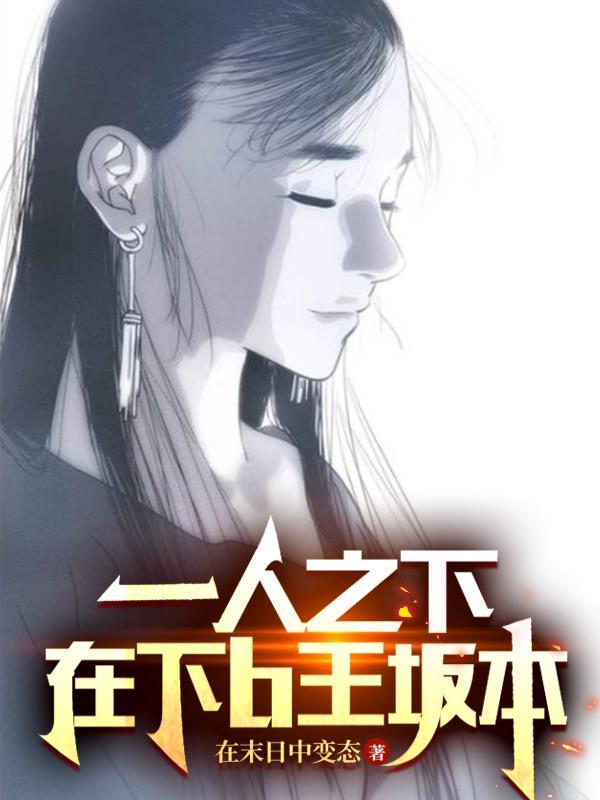 一人之下:在下b王坂本