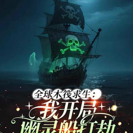 全球木筏求生:我开局幽灵船打劫
