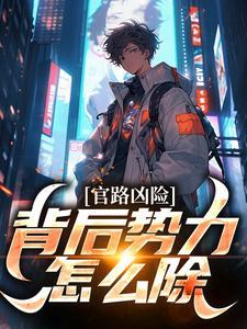 官路凶险,背后势力怎么除